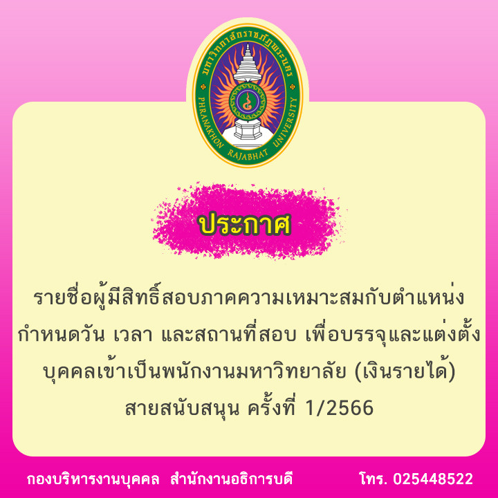 ประกาศ รายชื่อผู้มีสิทธิ์สอบภาคความเหมาะสมกับตำแหน่ง กำหนดวัน เวลา และสถานที่สอบ เพื่อบรรจุและแต่งตั้ง บุคคลเข้าเป็นพนักงานมหาวิทยาลัย (เงินรายได้) สายสนับสนุน ครั้งที่ 1/2566