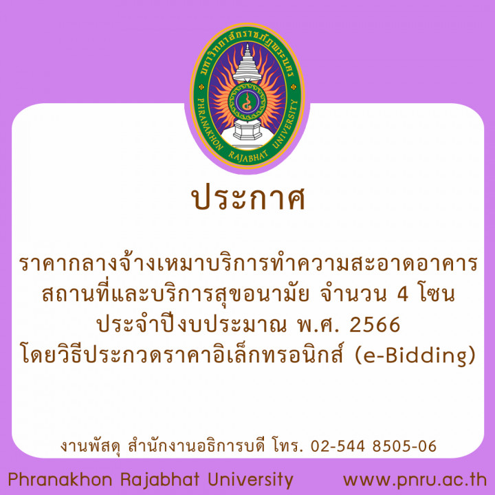 ประกาศ ราคากลางจ้างเหมาบริการทำความสะอาดอาคารสถานที่และบริการสุขอนามัย จำนวน 4 โซน ประจำปีงบประมาณ พ.ศ. 2566 โดยวิธีประกวดราคาอิเล็กทรอนิกส์ (e-Bidding)