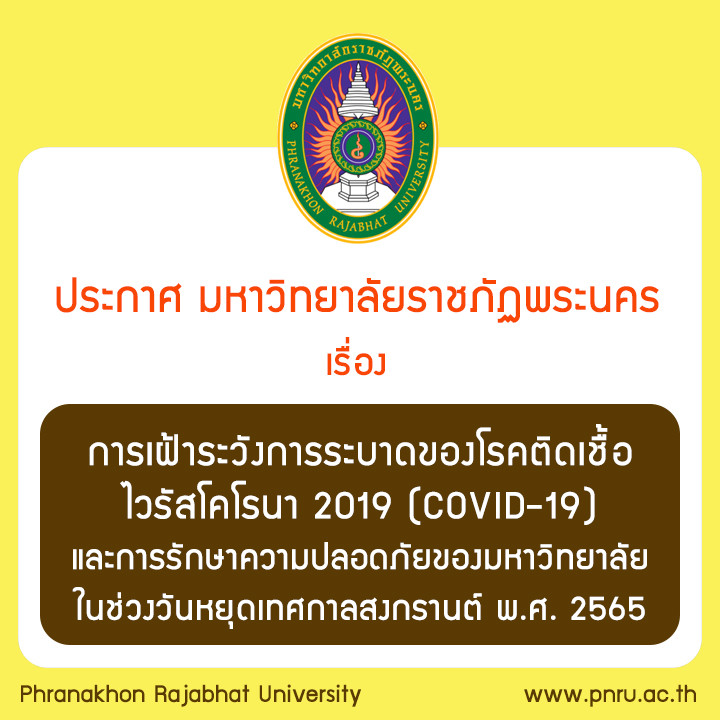 ประกาศ การเฝ้าระวังการระบาดของโรคติดเชื้อ ไวรัสโคโรนา 2019 (COVID-19) และการรักษาความปลอดภัยของมหาวิทยาลัย ในช่วงวันหยุดเทศกาลสงกรานต์ พ.ศ. 2565