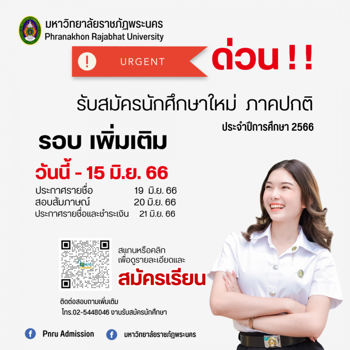 รับสมัครนักศึกษาใหม่ ภาคปกติ รอบรับตรง(เพิ่มเติม) ประจำปีการศึกษา 2566