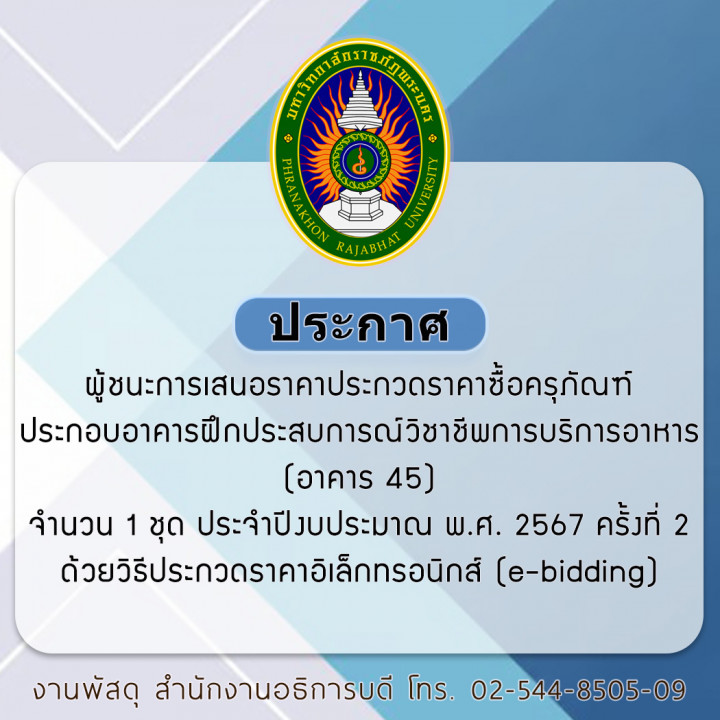 ประกาศ ผู้ชนะการเสนอราคาประกวดราคาซื้อครุภัณฑ์ประกอบอาคารฝึกประสบการณ์วิชาชีพ การบริการอาหาร (อาคาร 45) จำนวน 1 ชุด ประจำปีงบประมาณ พ.ศ. 2567 ครั้งที่ 2 ด้วยวิธีประกวดราคาอิเล็กทรอนิกส์ (e-bidding)