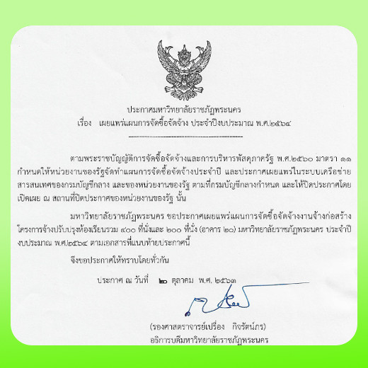 ประกาศ เผยแพร่แผนการจัดซื้อจัดจ้าง ประจำปีงบประมาณ พ.ศ.2564 งานจ้างก่อสร้างโครงการปรับปรุงห้องเรียนรวม 400 ที่นั่ง และ 200 ที่นั่ง มหาวิทยาลัยราชภัฏพระนคร