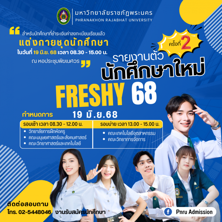 รายงานตัวนักศึกษาใหม่ ภาคปกติ ระดับปริญญาตรี ประจำปีการศึกษา 2568 (ครั้งที่ 2)