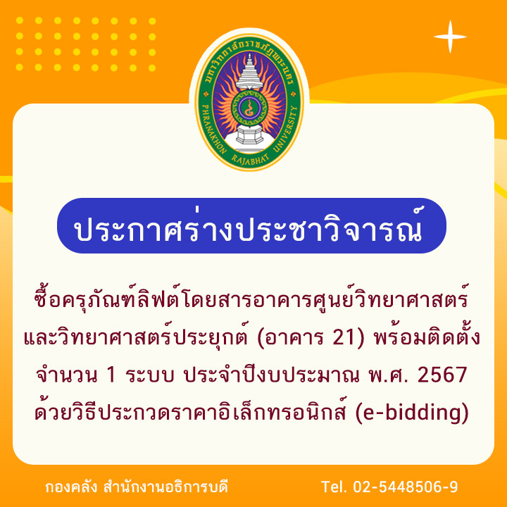 ประกาศร่างประชาวิจารณ์ซื้อครุภัณฑ์ลิฟต์โดยสารอาคารศูนย์วิทยาศาสตร์และวิทยาศาสตร์ประยุกต์ (อาคาร 21) พร้อมติดตั้ง จำนวน 1 ระบบ ประจำปีงบประมาณ พ.ศ. 2567 ด้วยวิธีประกวดราคาอิเล็กทรอนิกส์ (e-bidding)