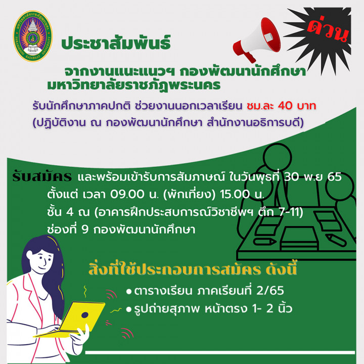 งานแนะแนวการศึกษาและอาชีพ กองพัฒนานักศึกษา มหาวิทยาลัยราชภัฏพระนคร เปิดรับสมัคร นักศึกษาทำงานนอกเวลาเรียน