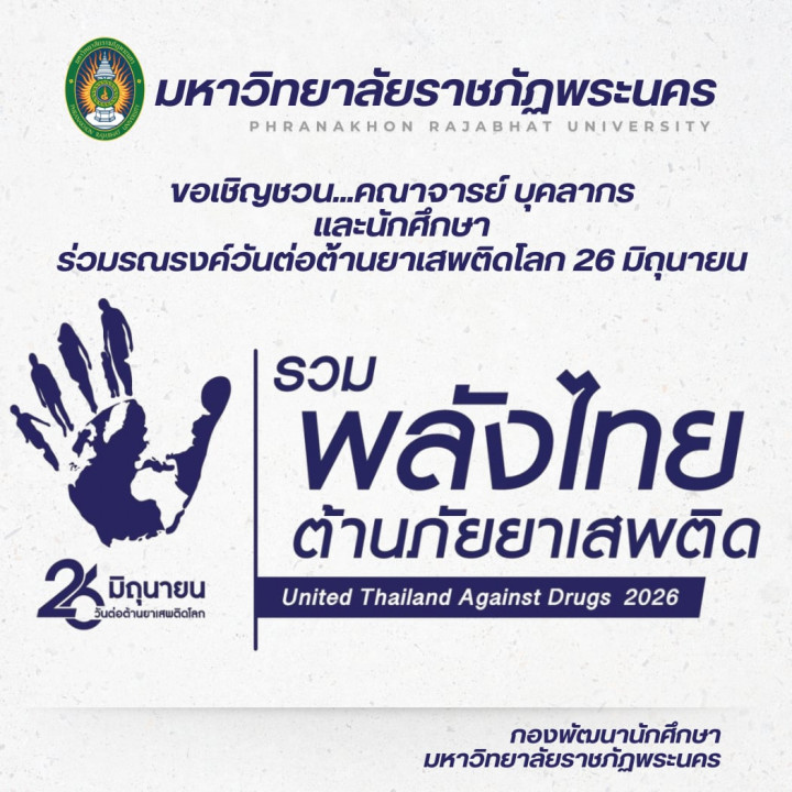 วันต่อต้านยาเสพติดโลก (26 มิถุนายน) ประจำปี 2569