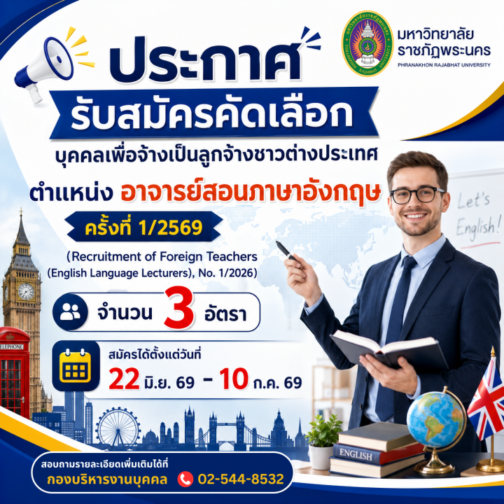 ประกาศรับสมัครคัดเลือกบุคคลเพื่อจ้างเป็นลูกจ้างชาวต่างประเทศ ตำแหน่งอาจารย์สอนภาษาอังกฤษ ครั้งที่ 1/2569 (Recruitment of Foreign Teachers (English Language Lecturers), No. 1/2026)