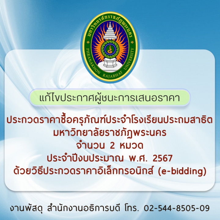 แก้ไขประกาศผู้ชนะการเสนอราคา ประกวดราคาซื้อครุภัณฑ์ประจำโรงเรียนประถมสาธิต มหาวิทยาลัยราชภัฏพระนคร จำนวน 2 หมวด ประจำปีงบประมาณ พ.ศ. 2567 ด้วยวิธีประกวดราคาอิเล็กทรอนิกส์ (e-bidding)