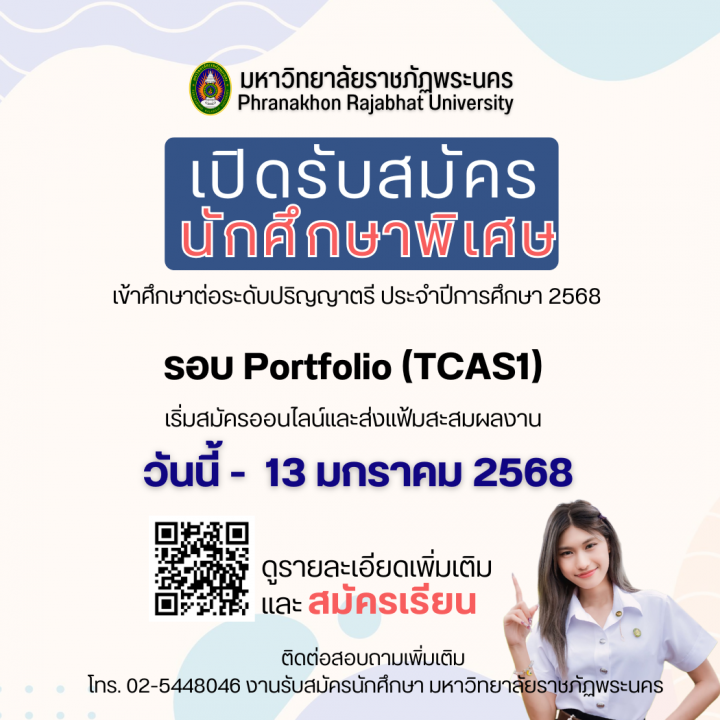 เปิดรับสมัครนักศึกษาพิเศษ ภาคปกติ รอบ Portfolio (TCAS1) ประจำปีการศึกษา 2568