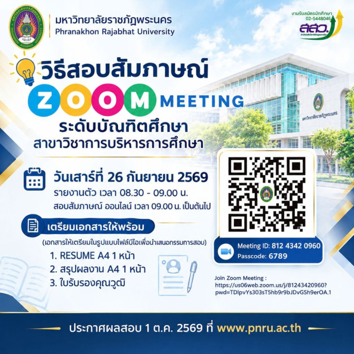 ประกาศ วิธีสอบสัมภาษณ์ ระดับบัณฑิตศึกษา สาขาวิชาการบริหารการศึกษา ประจำภาคการศึกษาที่ 2 ปีการศึกษา 2569