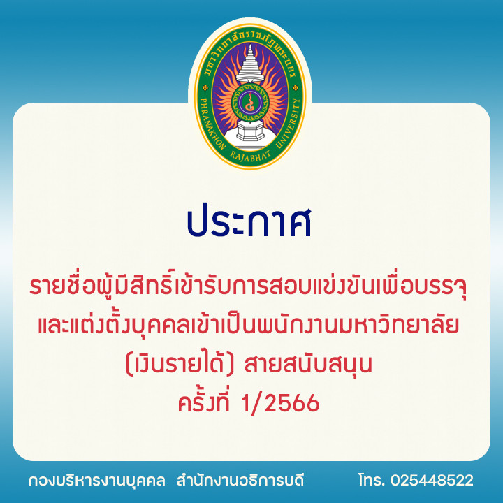 ประกาศ รายชื่อผู้มีสิทธิ์เข้ารับการสอบแข่งขันเพื่อบรรจุและแต่งตั้งบุคคลเข้าเป็นพนักงานมหาวิทยาลัย (เงินรายได้) สายสนับสนุน ครั้งที่ 1/2566