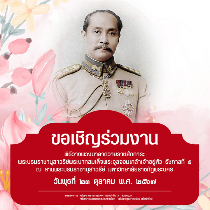 ขอเชิญร่วมงานพิธีวางพวงมาลาถวายราชสักการะพระบรมราชานุสาวรีย์พระบาทสมเด็จพระจุลจอมเกล้าเจ้าอยู่หัว รัชกาลที่ 5