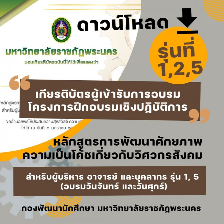 เกียรติบัตรผู้เข้ารับการอบรม โครงการฝึกอบรมเชิงปฏิบัติการหลักสูตรการพัฒนาศักยภาพ ความเป็นโค้ชเกี่ยวกับวิศวกรสังคม สำหรับผู้บริหาร อาจารย์ และบุคลากร รุ่น 1, 5 (อบรมวันจันทร์ และวันศุกร์)