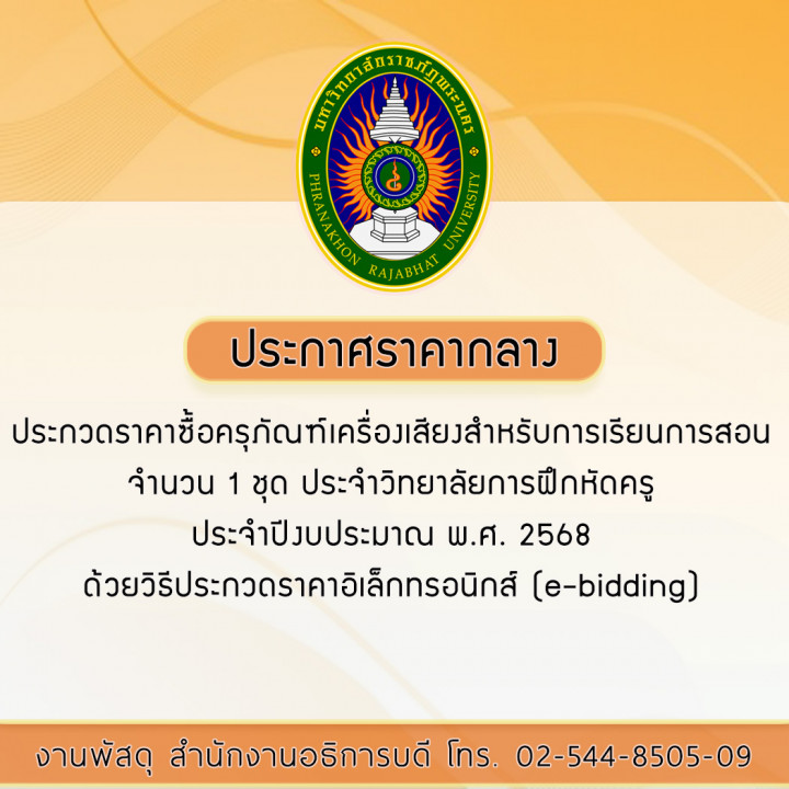 ประกาศราคากลางประกวดราคาซื้อครุภัณฑ์เครื่องเสียงสำหรับการเรียนการสอน จำนวน 1 ชุด ประจำวิทยาลัยการฝึกหัดครู ประจำปีงบประมาณ พ.ศ. 2568  ด้วยวิธีประกวดราคาอิเล็กทรอนิกส์ (e-bidding)