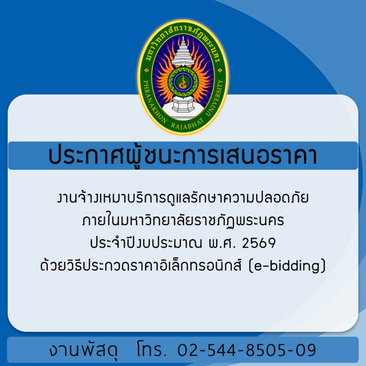 ประกาศผู้ชนะการเสนอราคางานจ้างเหมาบริการดูแลรักษาความปลอดภัยภายในมหาวิทยาลัยราชภัฏพระนคร ประจำปีงบประมาณ พ.ศ. 2569 ด้วยวิธีประกวดราคาอิเล็กทรอนิกส์ (e-bidding)