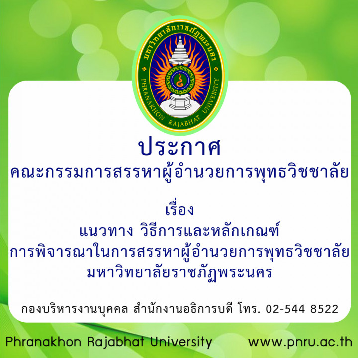 ประกาศ คณะกรรมการสรรหาผู้อำนวยการพุทธวิชชาลัย เรื่อง แนวทาง วิธีการและหลักเกณฑ์การพิจารณาในการสรรหาผู้อำนวยการพุทธวิชชาลัย มหาวิทยาลัยราชภัฏพระนคร