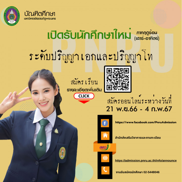 เปิดรับสมัครนักศึกษา ระดับบัณฑิตศึกษา ปริญญาโท ปริญญาเอก (ภาคพิเศษ) ประจำปีการศึกษาที่ 3/2566