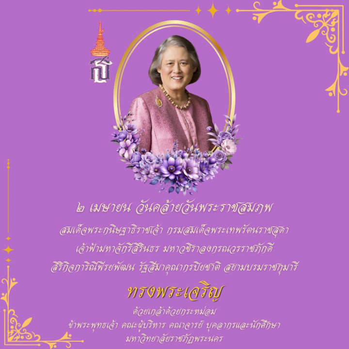 เนื่องในโอกาสคล้ายวันพระราชสมภพ 71 พรรษา สมเด็จพระกนิษฐาธิราชเจ้า กรมสมเด็จพระเทพรัตนราชสุดาฯ สยามบรมราชกุมารี 2 เมษายน 2569