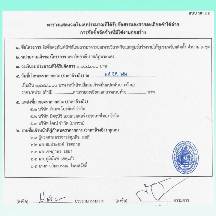 ประกาศราคากลาง ประกวดราคาจัดซื้อครุภัณฑ์ลิฟต์โดยสารอาคารบ่มเพาะวิสาหกิจและศูนย์สร้างรายได้ชุมชน พร้อมติดตั้ง จำนวน 1 ชุด มหาวิทยาลัยราชภัฏพระนคร ประจำปีงบประมาณ พ.ศ. 2565 โดยวิธีประกวดราคาอิเล็กทรอนิกส์ (e-bidding)