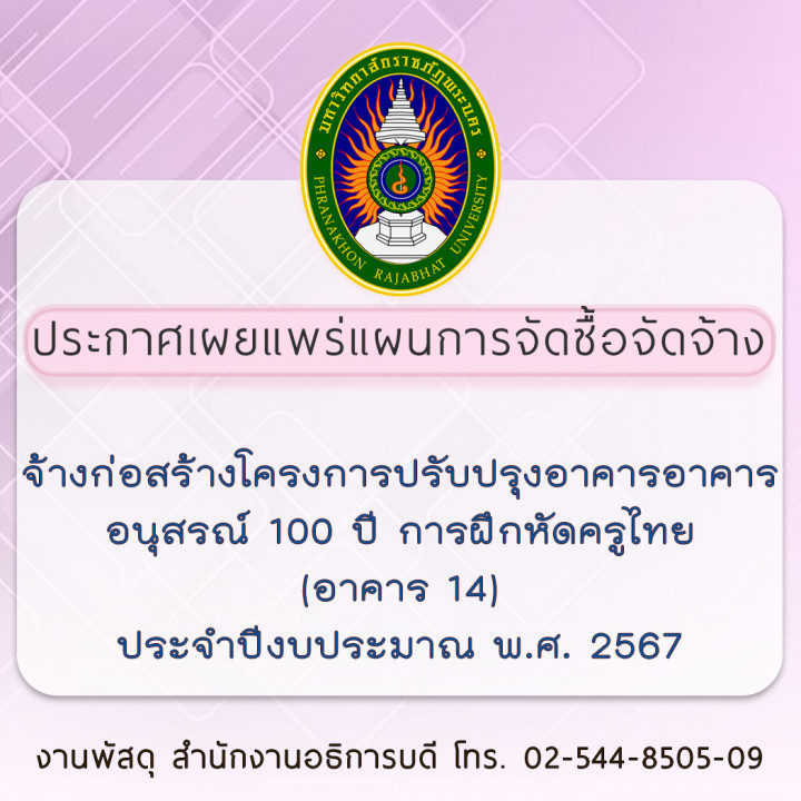 ประกาศเผยแพร่แผนการจัดซื้อจัดจ้าง จ้างก่อสร้างโครงการปรับปรุงอาคารอาคารอนุสรณ์ 100 ปี การฝึกหัดครูไทย (อาคาร 14) ประจำปีงบประมาณ พ.ศ. 2567