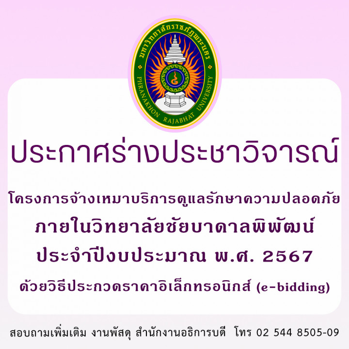 ประกาศร่างประชาวิจารณ์ โครงการจ้างเหมาบริการดูแลรักษาความปลอดภัย ภายในวิทยาลัยชัยบาดาลพิพัฒน์ ประจำปีงบประมาณ พ.ศ. 2567 ด้วยวิธีประกวดราคาอิเล็กทรอนิกส์ (e-bidding)