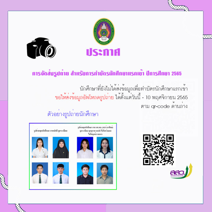 การจัดส่งรูปถ่าย สำหรับการทำบัตรนักศึกษาแรกเข้า ปีการศึกษา 2565 สำหรับนักศึกษาที่ยังไม่ได้ส่งข้อมูลเพื่อทำบัตรนักศึกษาแรกเข้า