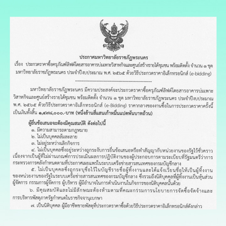 ประกาศร่างประชาวิจารณ์ ประกวดราคาจัดซื้อครุภัณฑ์ลิฟต์โดยสารอาคารบ่มเพาะวิสาหกิจและศูนย์สร้างรายได้ชุมชน พร้อมติดตั้ง จำนวน 1 ชุด มหาวิทยาลัยราชภัฏพระนคร ประจำปีงบประมาณ พ.ศ. 2565 โดยวิธีประกวดราคาอิเล็กทรอนิกส์ (e-bidding)