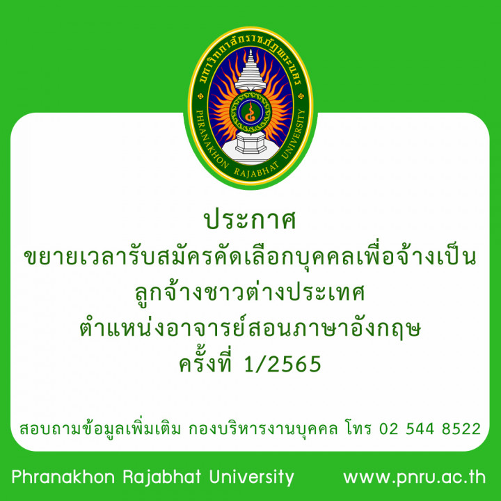 ประกาศขยายเวลารับสมัครคัดเลือกบุคคลเพื่อจ้างเป็นลูกจ้างชาวต่างประเทศ ตำแหน่งอาจารย์สอนภาษาอังกฤษ ครั้งที่ 1/2565