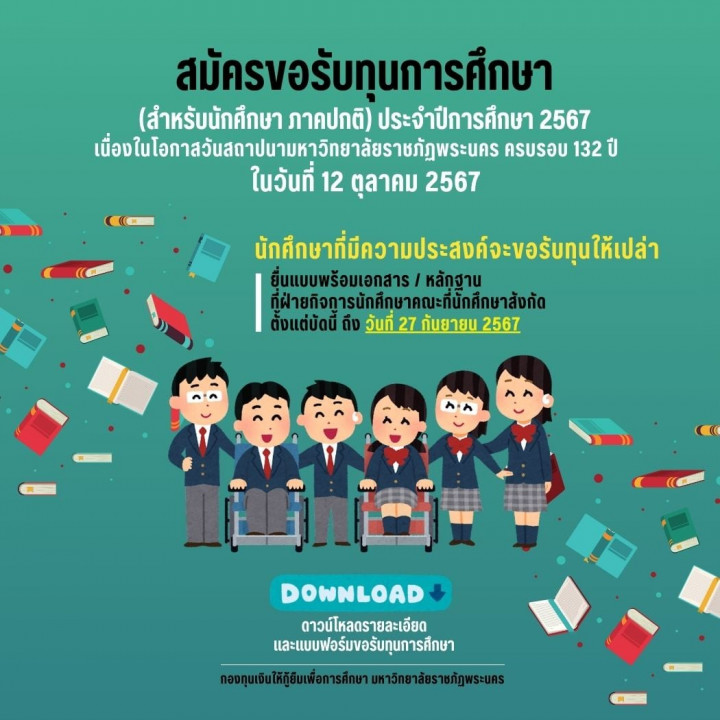 การสมัครขอรับทุนการศึกษา ทุน 12 ตุลาคม สำหรับนักศึกษา ภาคปกติ ประจำปีการศึกษา 2567