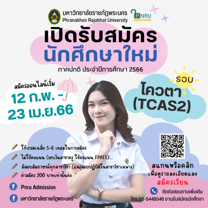 มหาวิทยาลัยราชภัฏพระนคร ประกาศรับสมัครนักศึกษา ภาคปกติ รอบ โควตา (TCAS2) ประจำปีการศึกษา 2566