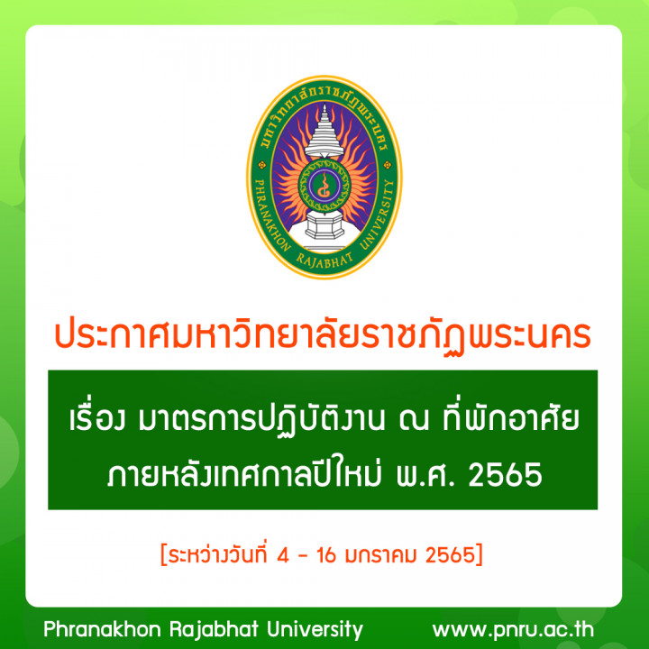 ประกาศ มาตรการปฏิบัติงาน ณ ที่พักอาศัย ภายหลังเทศกาลปีใหม่ พ.ศ. 2565