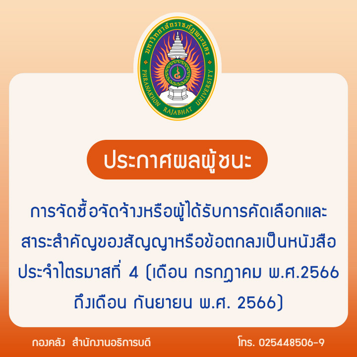 ประกาศผลผู้ชนะการจัดซื้อจัดจ้างหรือผู้ได้รับการคัดเลือกและสาระสำคัญของสัญญาหรือข้อตกลงเป็นหนังสือประจำไตรมาสที่ 4 (เดือน กรกฎาคม พ.ศ.2566 ถึงเดือน กันยายน พ.ศ. 2566)