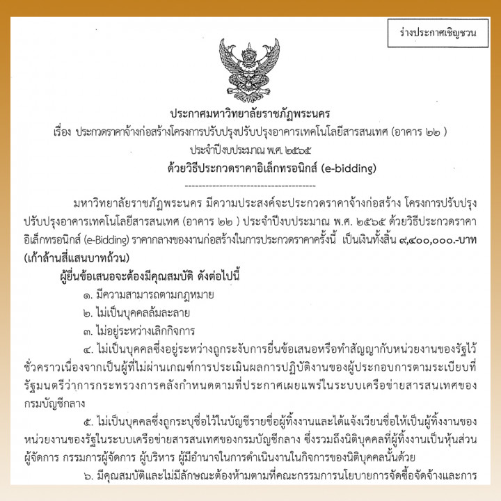 ประกาศร่างประชาวิจารณ์ ประกวดราคางานจ้างก่อสร้าง โครงการปรับปรุงอาคารเทคโนโลยีสารสนเทศ (อาคาร 22) ประจำปีงบประมาณ พ.ศ. 2565