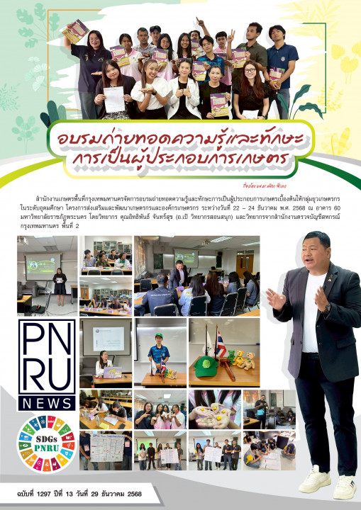 PNRU News ฉบับที่ 1297 - อบรมถ่ายทอดความรู้และทักษะการเป็นผู้ประกอบการเกษตร