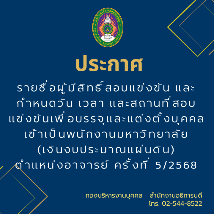 ประกาศ รายชื่อผู้มีสิทธิ์สอบแข่งขัน และกำหนดวัน เวลา และสถานที่สอบแข่งขันเพื่อบรรจุและแต่งตั้งบุคคลเข้าเป็นพนักงานมหาวิทยาลัย (เงินงบประมาณแผ่นดิน) ตำแหน่งอาจารย์ ครั้งที่ 5/2568