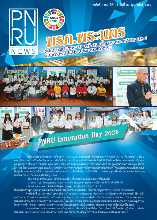 PNRU News ฉบับที่ 1363 - มรภ.พระนคร จัดโครงการประกวดผลงานนวัตกรรมด้วยกระบวนการวิศวกรสังคมเสริมทักษะสื่อสาร-สร้างแบรนด์มืออาชีพ