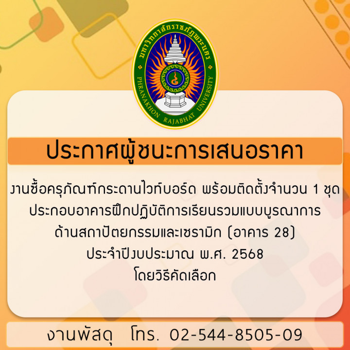 ประกาศผู้ชนะการเสนอราคา งานซื้อครุภัณฑ์กระดานไวท์บอร์ด พร้อมติดตั้งจำนวน 1 ชุด ประกอบอาคารฝึกปฏิบัติการเรียนรวมแบบบูรณาการด้านสถาปัตยกรรมและเซรามิก (อาคาร 28) ประจำปีงบประมาณ พ.ศ. 2568 โดยวิธีคัดเลือก