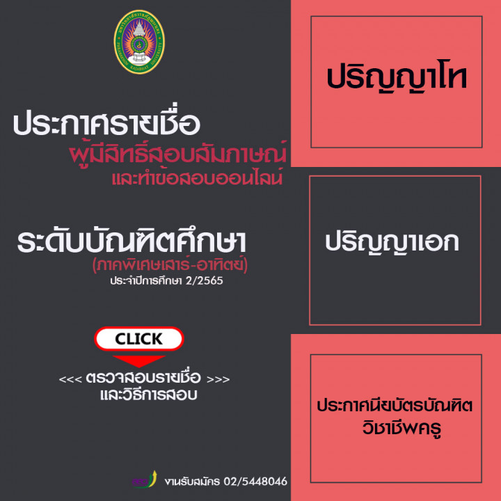 ประกาศรายชื่อผู้มีสิทธิ์สอบสัมภาษณ์และทำข้อสอบออนไลน์ ระดับบัณฑิตศึกษา ภาคพิเศษเสาร์ - อาทิตย์ ประจำปีการศึกษา 2/2565