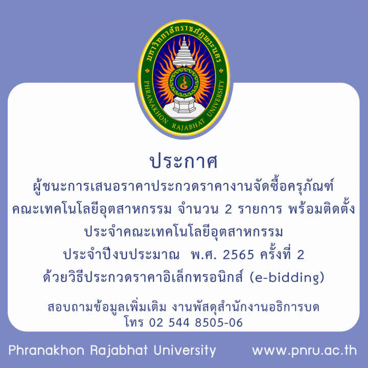 ประกาศ ผู้ชนะการเสนอราคาประกวดราคางานจัดซื้อครุภัณฑ์คณะเทคโนโลยีอุตสาหกรรม จำนวน 2 รายการ พร้อมติดตั้ง ประจำคณะเทคโนโลยีอุตสาหกรรม ประจำปีงบประมาณ  พ.ศ. 2565 ครั้งที่ 2 ด้วยวิธีประกวดราคาอิเล็กทรอนิกส์ (e-bidding)