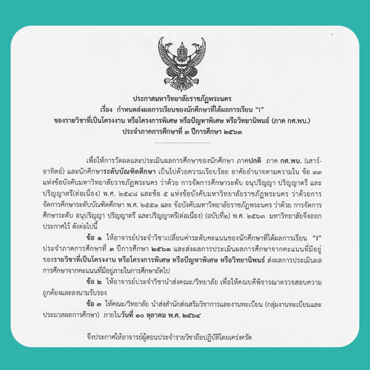 ประกาศ กำหนดส่งผลการเรียนของนักศึกษาที่ได้ผลการเรียน "I" ของรายวิชาที่เป็นโครงงาน หรือโครงการพิเศษ หรือปัญหาพิเศษ หรือวิทยานิพนธ์ (ภาคกศ.พบ.) ประจำภาคการศึกษา 3/2563