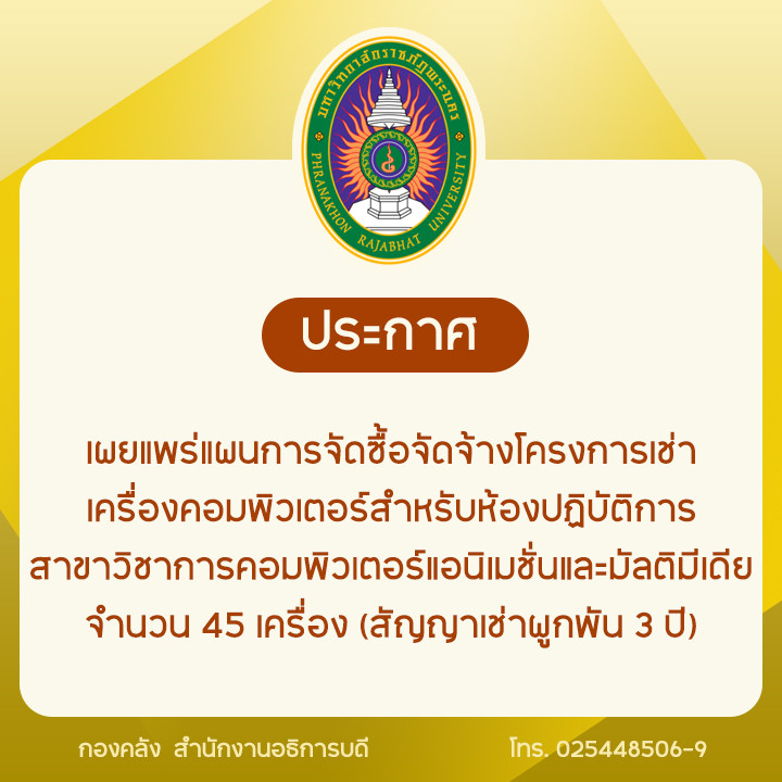 ประกาศเผยแพร่แผนการจัดซื้อจัดจ้างโครงการเช่าเครื่องคอมพิวเตอร์สำหรับห้องปฏิบัติการสาขาวิชาการคอมพิวเตอร์แอนิเมชั่นและมัลติมีเดีย จำนวน 45 เครื่อง (สัญญาเช่าผูกพัน 3 ปี)