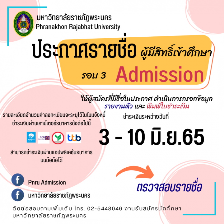 มหาวิทยาลัยราชภัฏพระนคร ประกาศรายชื่อผู้มีสิทธิ์เข้าศึกษา รอบ Admission (TCAS3) ประจำปีการศึกษา 2565