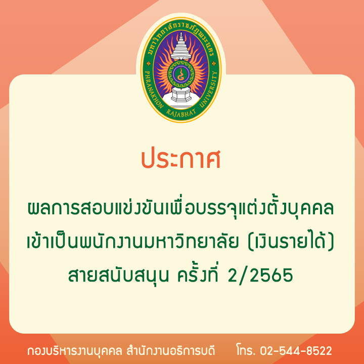 ประกาศ ผลการสอบแข่งขันเพื่อบรรจุแต่งตั้งบุคคลเข้าเป็นพนักงานมหาวิทยาลัย (เงินรายได้) สายสนับสนุน ครั้งที่ 2/2565