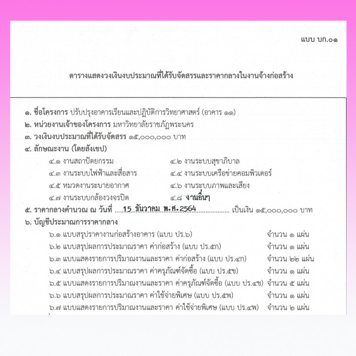 ประกาศราคากลาง ประกวดราคาจ้างก่อสร้าง โครงการปรับปรุงอาคารเรียนและปฏิบัติการวิทยาศาสตร์ (อาคาร 11) ประจำปีงบประมาณ พ.ศ. 2565 ด้วยวิธีประกวดราคาอิเล็กทรอนิกส์ (e-Bidding)