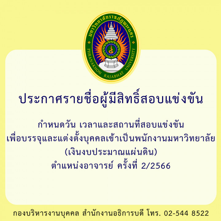 ประกาศ รายชื่อผู้มีสิทธิ์สอบแข่งขัน กำหนดวัน เวลาและสถานที่สอบแข่งขัน เพื่อบรรจุและแต่งตั้งบุคคลเข้าเป็นพนักงานมหาวิทยาลัย (เงินงบประมาณแผ่นดิน) ตำแหน่งอาจารย์ ครั้งที่ 2/2566