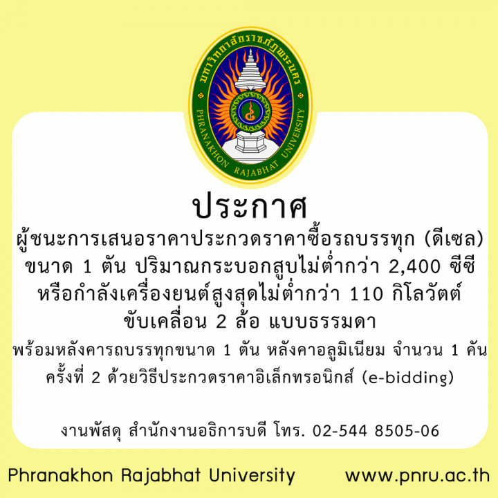 ประกาศผู้ชนะการเสนอราคาประกวดราคาซื้อรถบรรทุก (ดีเซล) ขนาด 1 ตัน ปริมาณกระบอกสูบไม่ต่ำกว่า 2,400 ซีซี หรือกำลังเครื่องยนต์สูงสุดไม่ต่ำกว่า 110 กิโลวัตต์ ขับเคลื่อน 2 ล้อ แบบธรรมดา พร้อมหลังคารถบรรทุกขนาด 1 ตัน หลังคาอลูมิเนียม จำนวน 1 คัน ครั้งที่ 2 ด้วยวิธีประกวดราคาอิเล็กทรอนิกส์ (e-bidding)