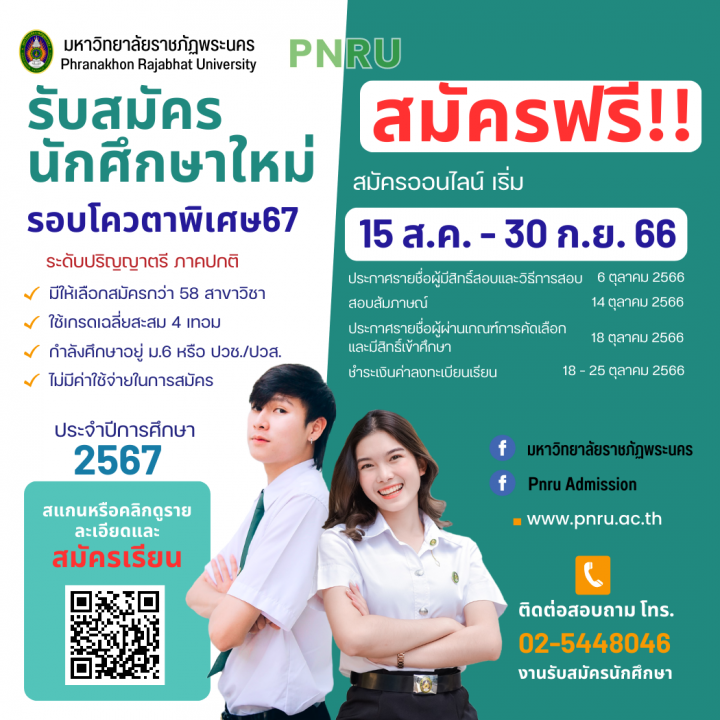 ประกาศรับสมัครนักศึกษาใหม่ รอบโควตาพิเศษ ประจำปีการศึกษา 2567