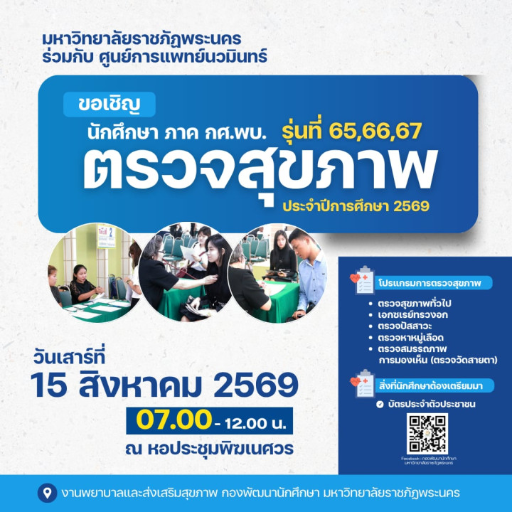 มหาวิทยาลัยราชภัฏพระนคร โดย งานพยาบาลและส่งเสริมสุขภาพกองพัฒนานักศึกษา ขอเชิญ นักศึกษา ภาค กศ.พบ.รุ่นที่ 65 , 66 , 67 ตรวจสุขภาพประจำปีการศึกษา 2569