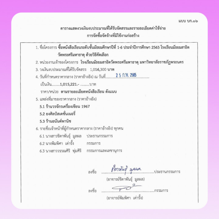 ประกาศ ราคากลางงานจัดซื้อหนังสือเรียนระดับชั้นมัธยมศึกษาปีที่ 1-6 ประจำปีการศึกษา 2565 โรงเรียนมัธยมสาธิตวัดพระศรีมหาธาตุ มหาวิทยาลัยราชภัฏพระนคร โดยวิธีคัดเลือก