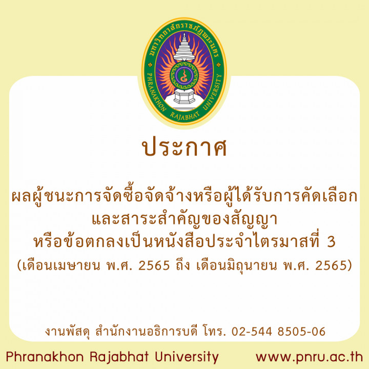 ประกาศ ผลผู้ชนะการจัดซื้อจัดจ้างหรือผู้ได้รับการคัดเลือกและสาระสำคัญของสัญญาหรือข้อตกลงเป็นหนังสือประจำไตรมาสที่ 3 (เดือน เมษายน พ.ศ. 2565 ถึง เดือน มิถุนายน พ.ศ. 2565)